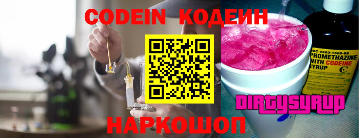 Углич  Кодеиновый сироп Lean Purple Drank  Кодеин Purple Drank  Вход с VPN 